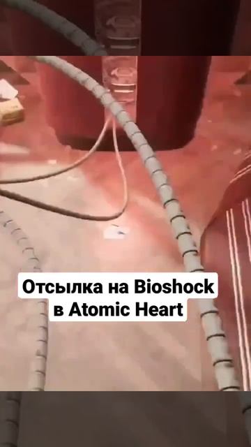 #atomicheart #bioshock #отсылки