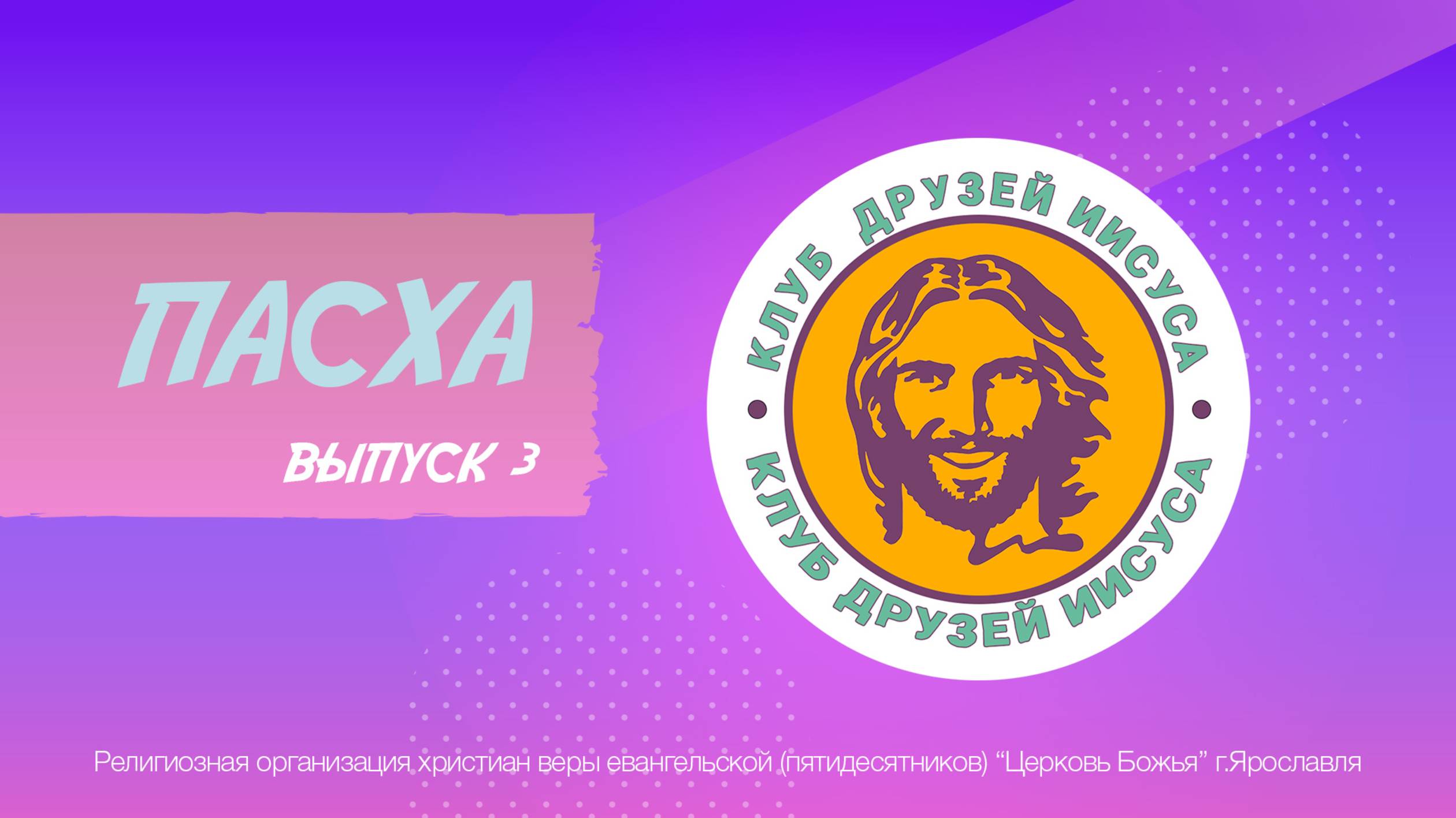 Клуб друзей Иисуса. Выпуск 3 - "Пасха"