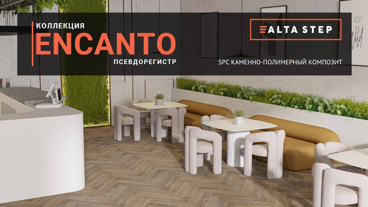 Коллекция ENCANTO| SPC ALTA STEP