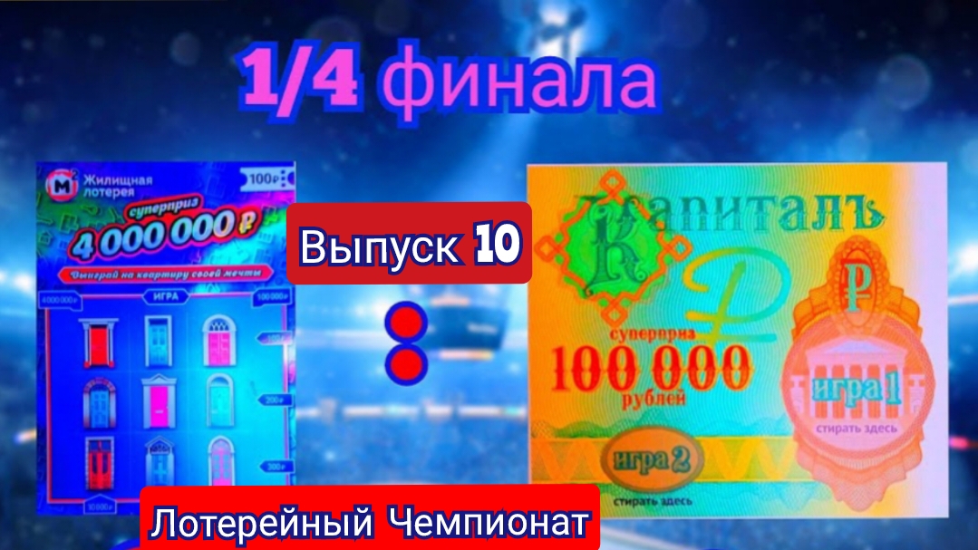 МАТЧ 1/4 ФИНАЛА  МЕЖДУ КОМАНДАМИ ЖИЛИЩНАЯ ЛОТЕРЕЯ И КАПИТАЛ!!! КТО ВЫЛЕТЕЛ С ТУРНИРА???