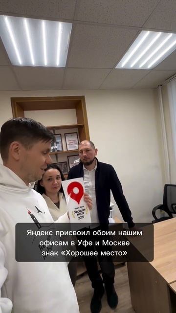 🎉 Яндекс отметил «Афонин и партнёры» знаком «Хорошее место»
