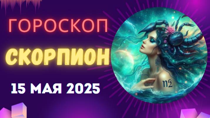 ♏ 15 МАЯ - ГОРОСКОП НА СЕГОДНЯ ДЛЯ СКОРПИОНОВ: ТАЙНА БУДЕТ РАСКРЫТА!