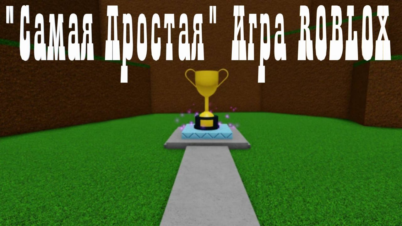 Самая "Простая" игра в РОБЛОКС!