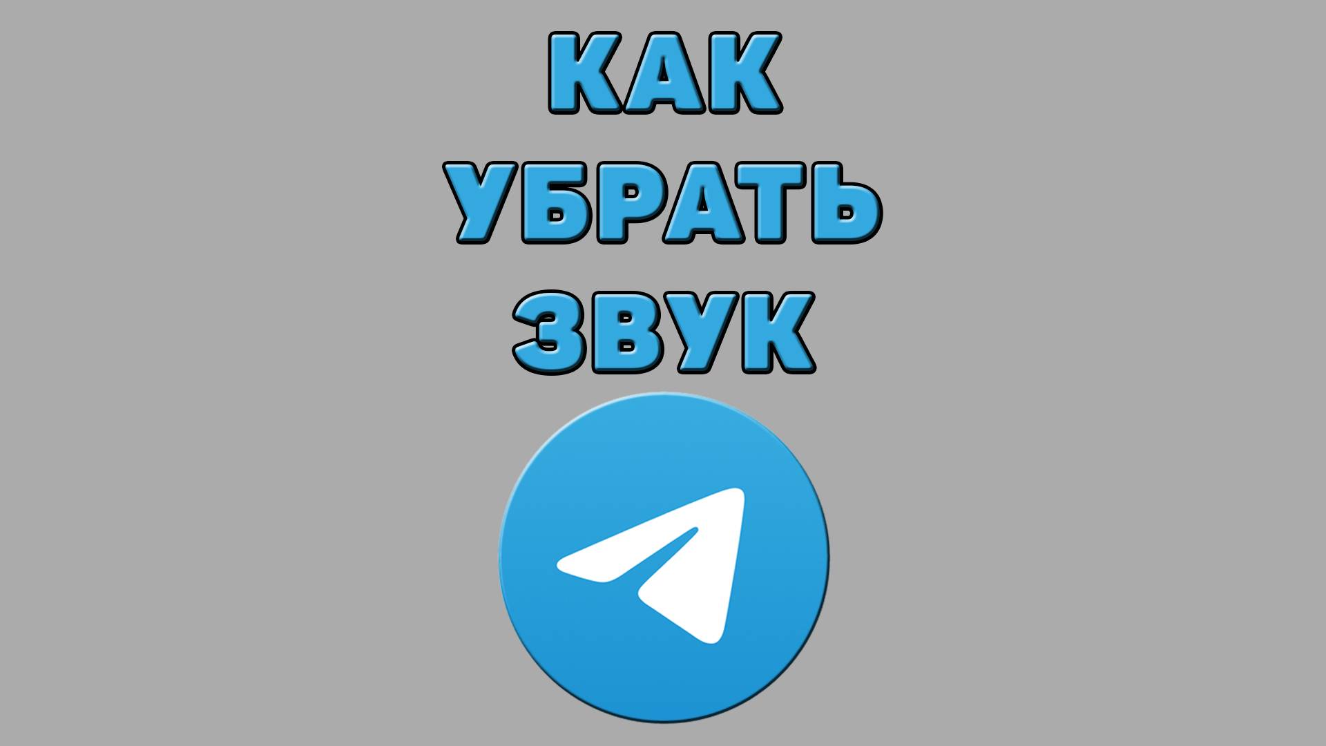 Как убрать звук в Телеграмме