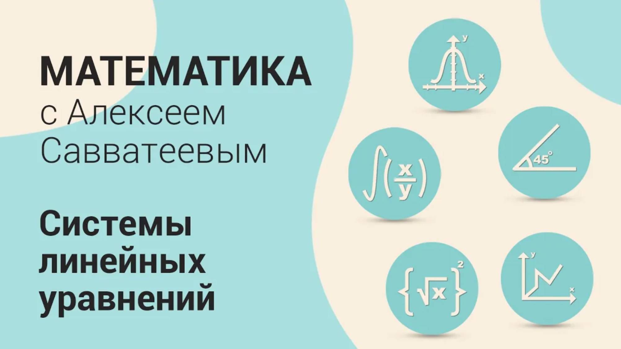 Урок: Геометрическая интерпретация решения системы. Метод Крамера. Единственность решения