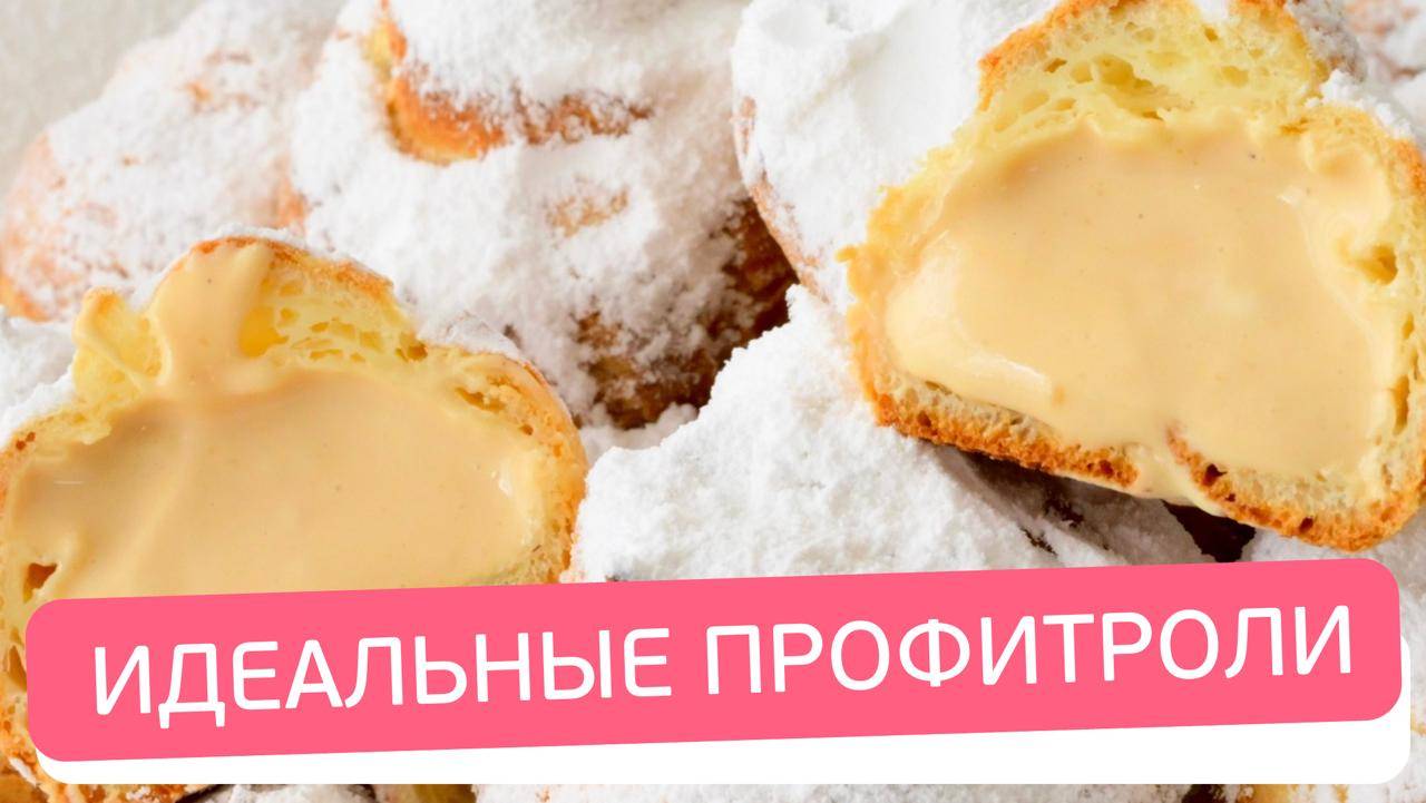 Профитроли со сливочно-заварным кремом внутри, который тает во рту!