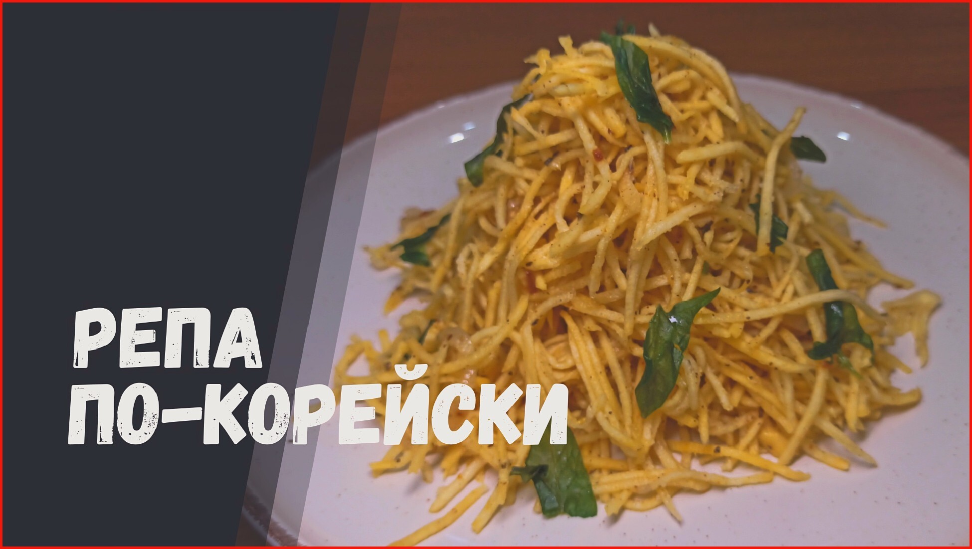 Блюда из репы: рецепты быстро и вкусно 🥗✨