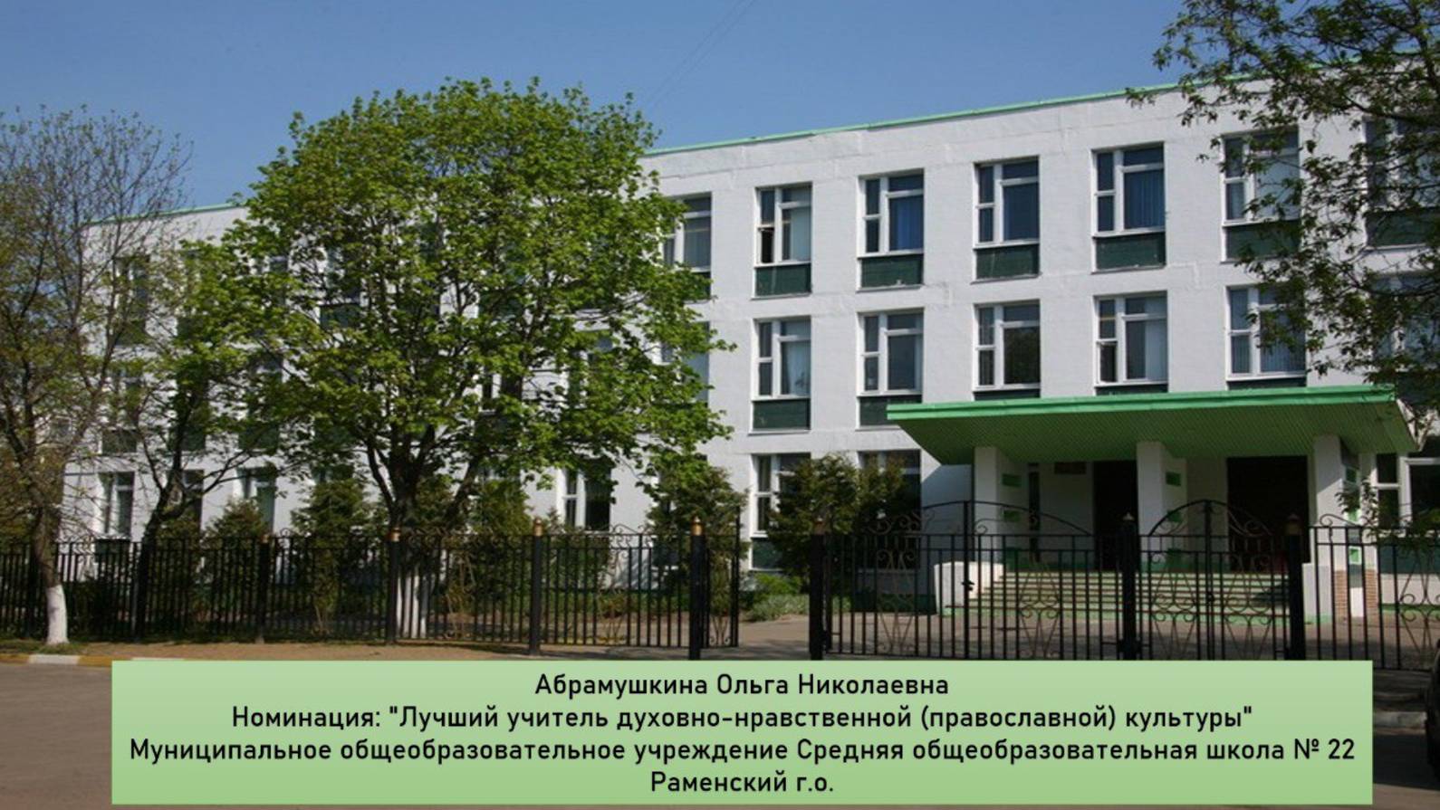 Визитка Абрамушкина О.Н. Раменский г.о. МОУ СОШ №22 с УИОП