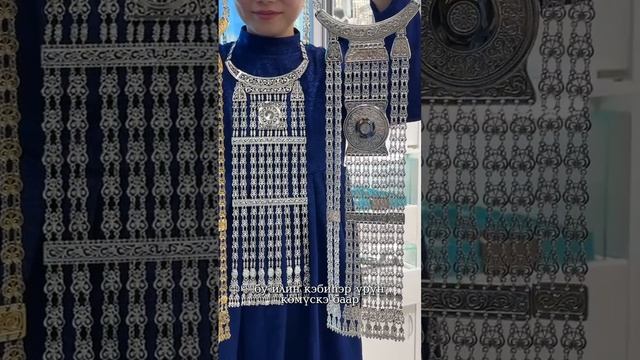 Үрүҥ көмүс уонна алтан илин-кэлин кэбиһэр арааһа манна баар!