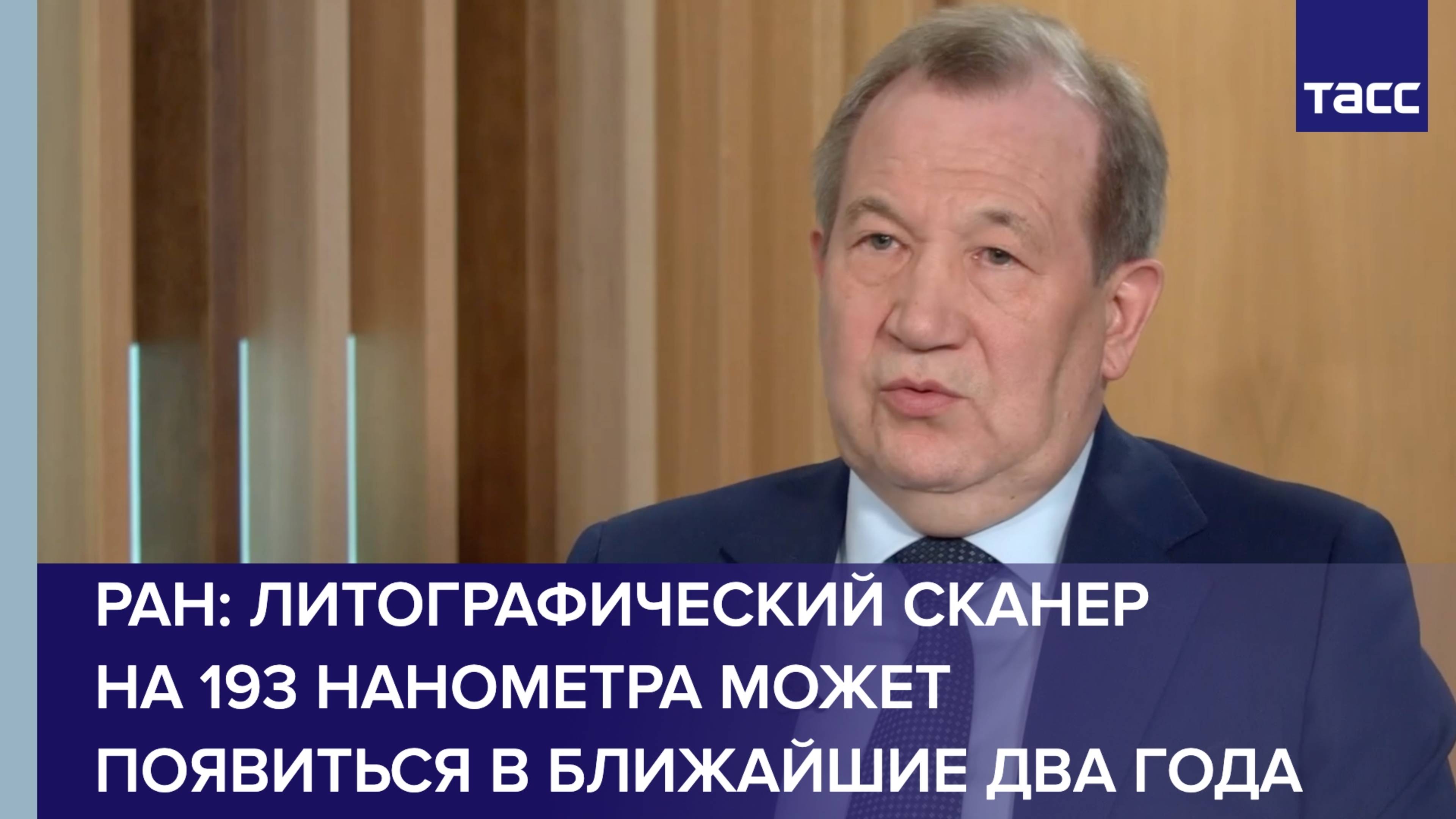 РАН: литографический сканер на 193 нанометра может появиться в ближайшие два года
