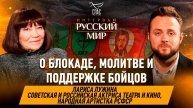 О блокаде, молитве и поддержке бойцов / Лариса Лужина