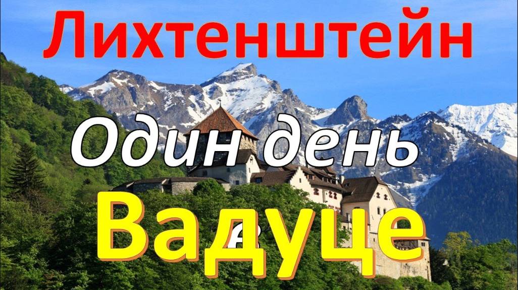 Один день в Вадуце (Лихтенштейн). Что посмотреть за один день?