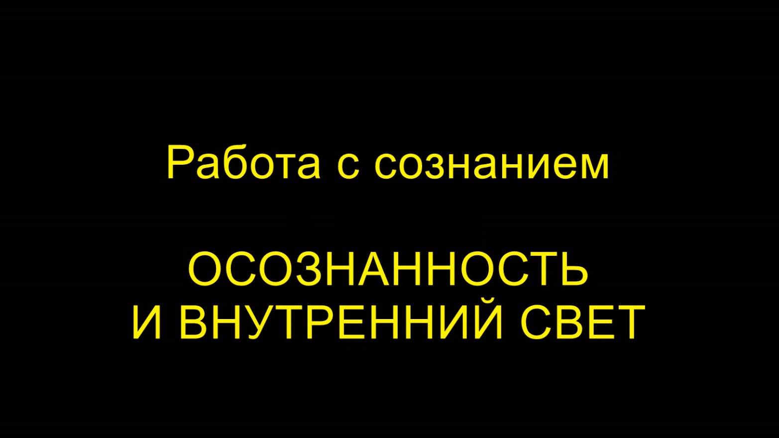 ОСОЗНАННОСТЬ И ВНУТРЕННИЙ СВЕТ. Работа с сознанием. Айкидо "Борей"