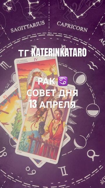 РАК ♋️ СОВЕТ ДНЯ 13 АПРЕЛЯ #гороскоп #таро #tarot #reels #100 #р?