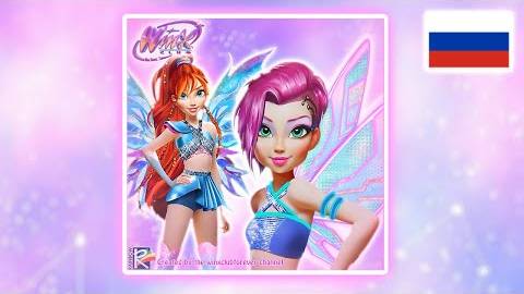 Winx Club Reboot - Что если бы Превращение было на русском