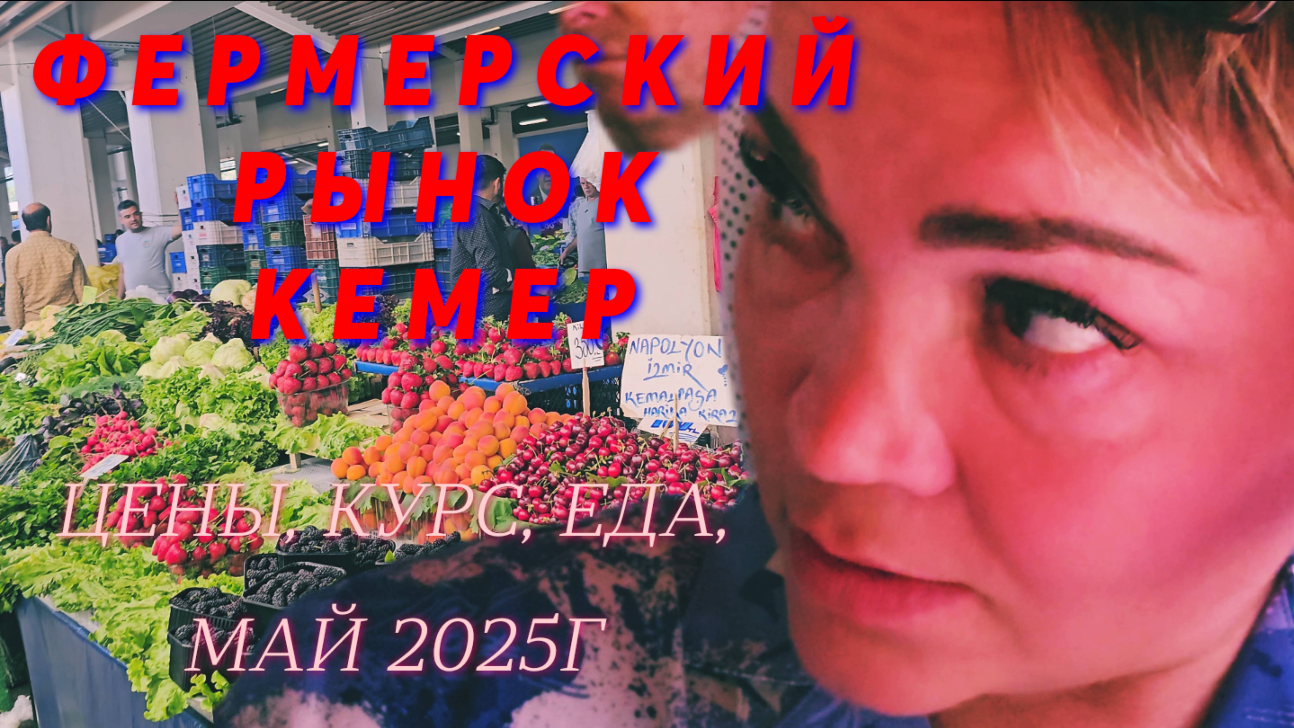 КЕМЕР, ФЕРМЕРСКИЙ РЫНОК. Цены, курс, еда в сезоне 2025