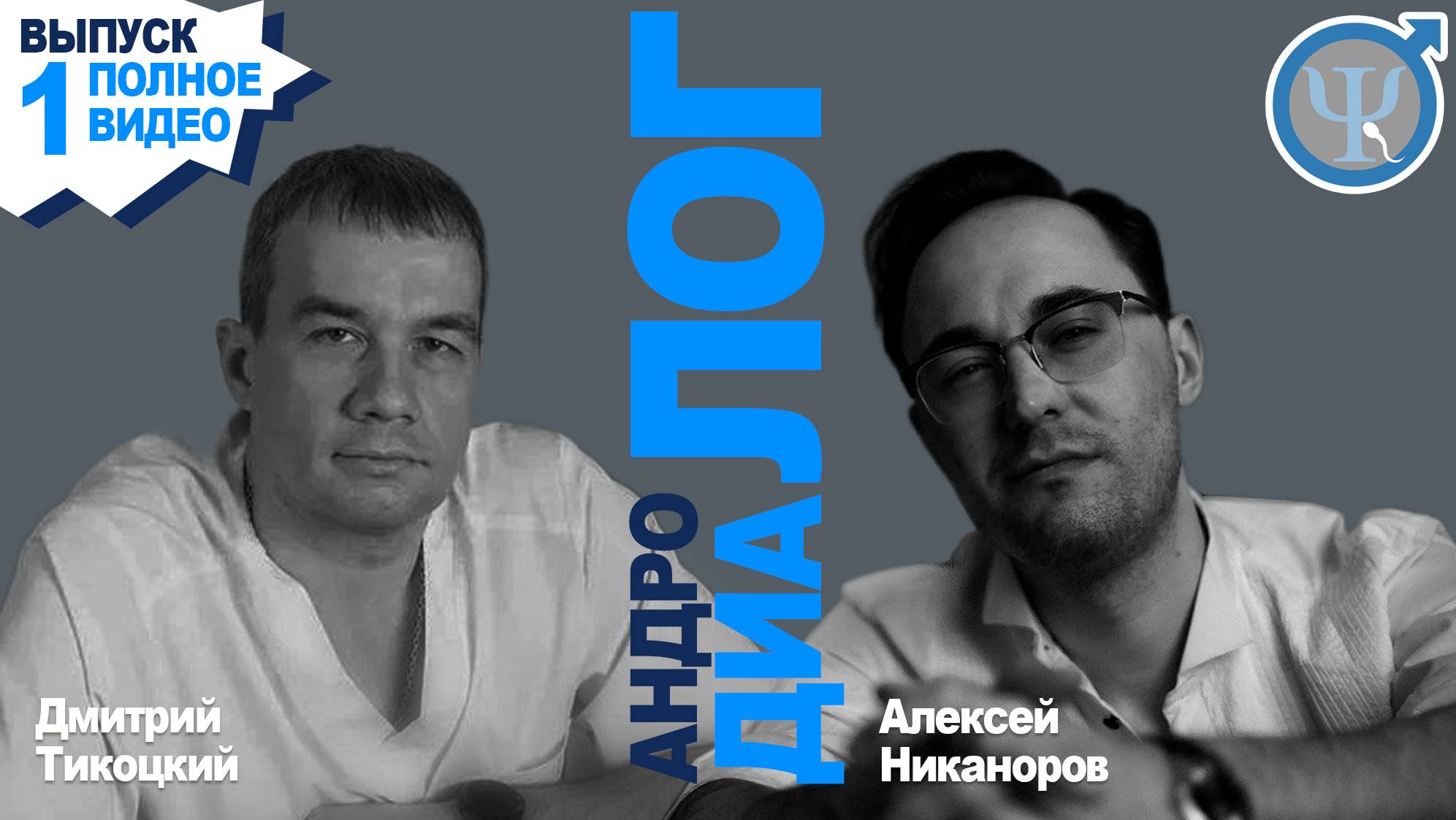Андролог. Рубрика "АндроДиаЛог" Полное видео. Разговор с андрологом про ЭКО