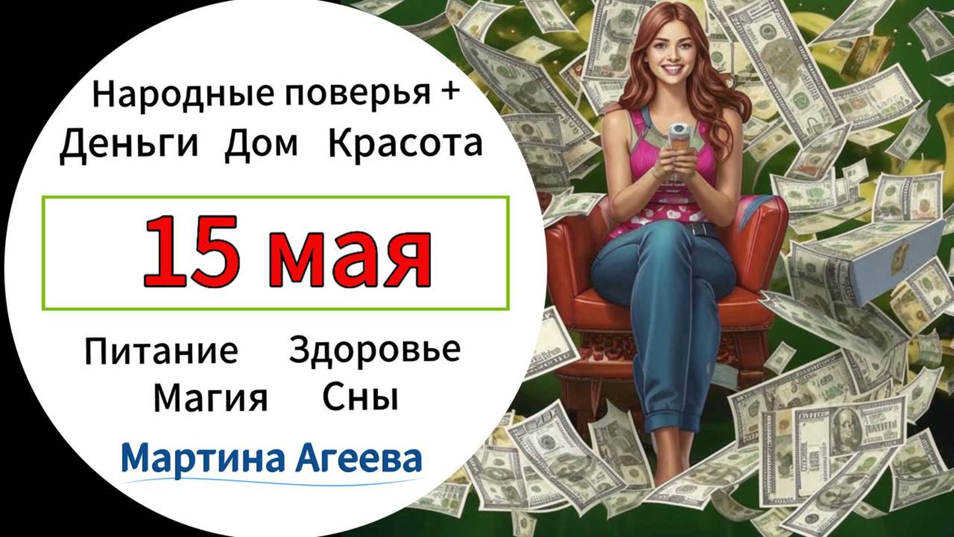 15 мая - Барыш-день \\ День денежной удачи