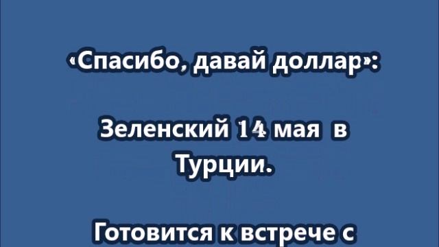 Зеленский 14 мая  в Турции