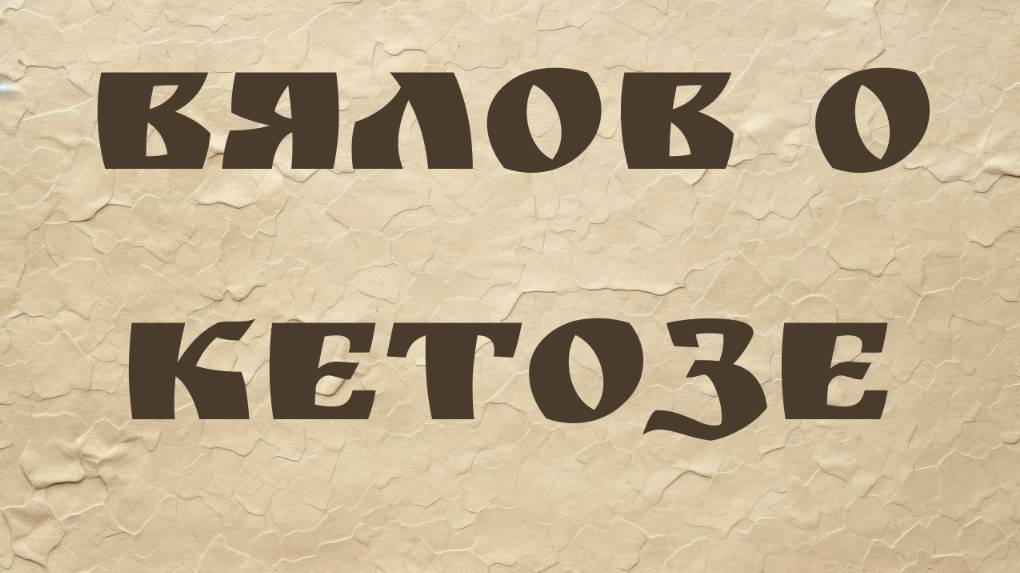 Вялов о кетозе