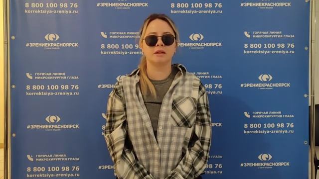 Отзыв о лазерной коррекции зрения в клинике "Зрение Красноярск", 88001009876