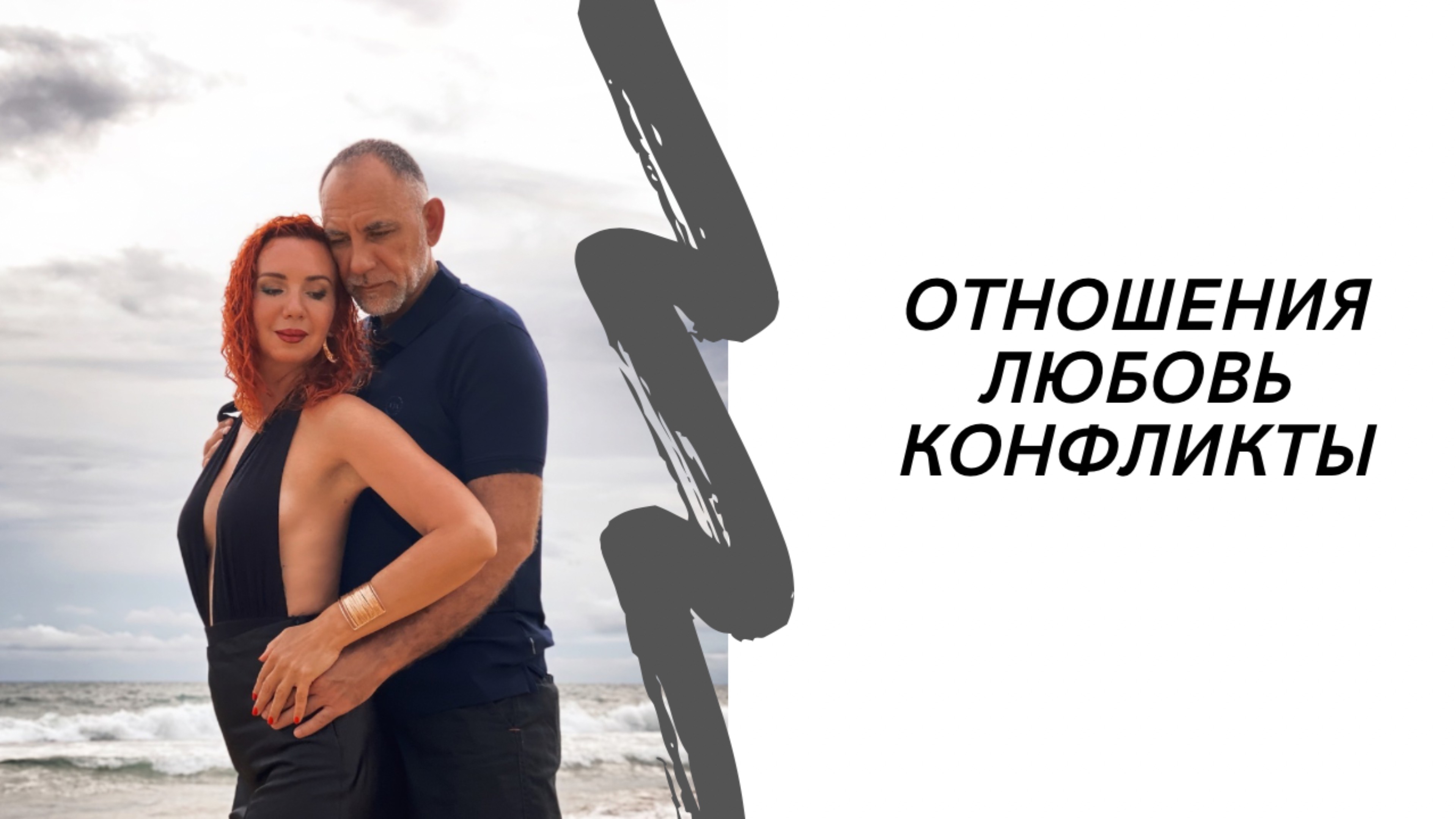 Отношения, любовь, конфликты.