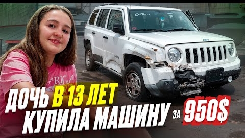 В 13 ЛЕТ КУПИЛА МАШИНУ ЗА 950$. Первое авто моей дочери