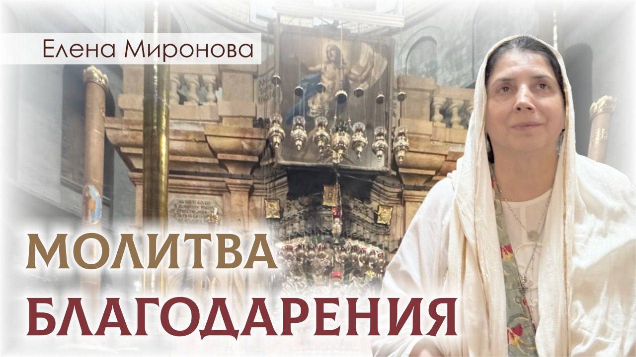 Молитва благодарения