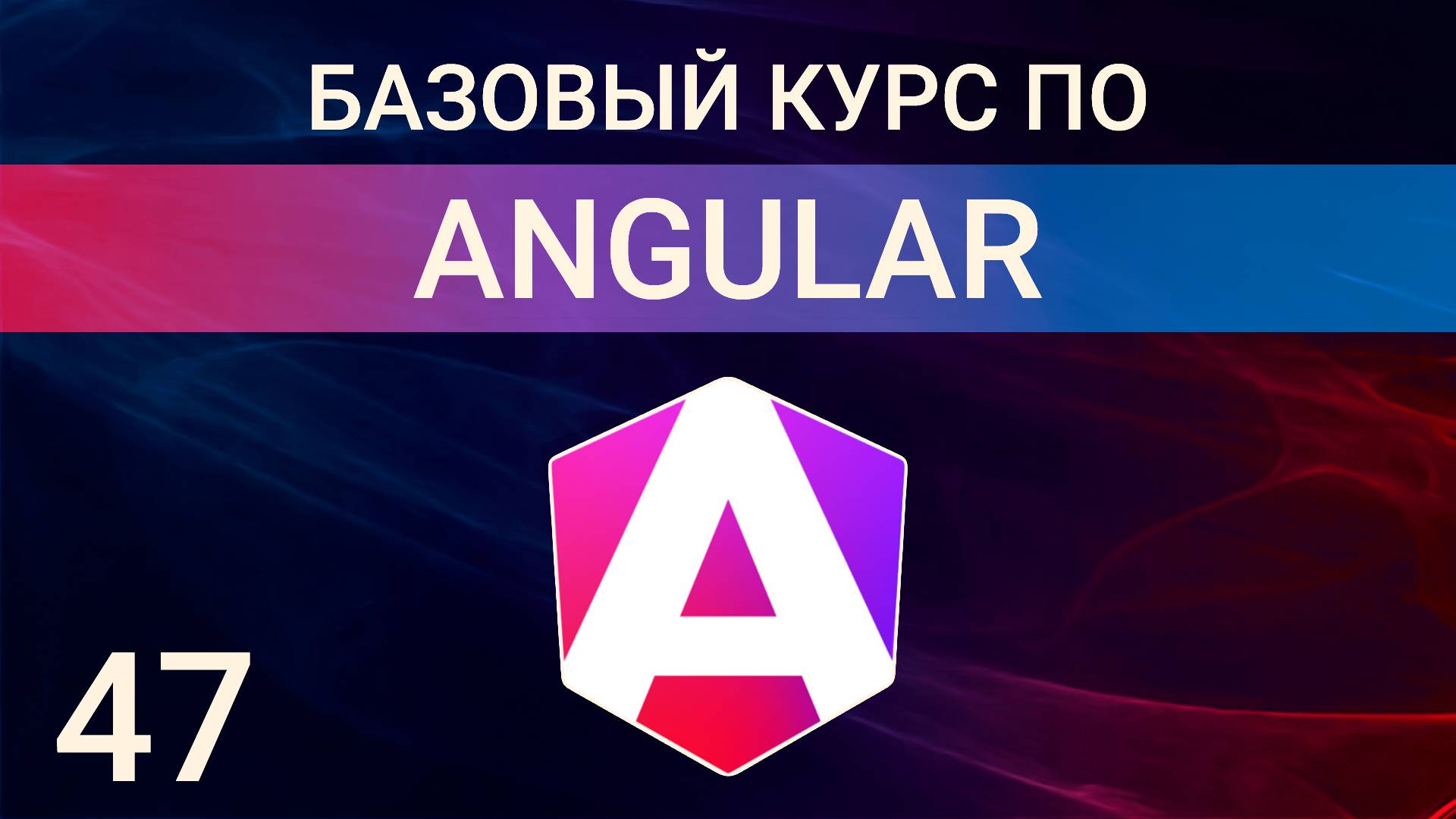 Angular практика. Шаблонные формы. Сервисы. json server