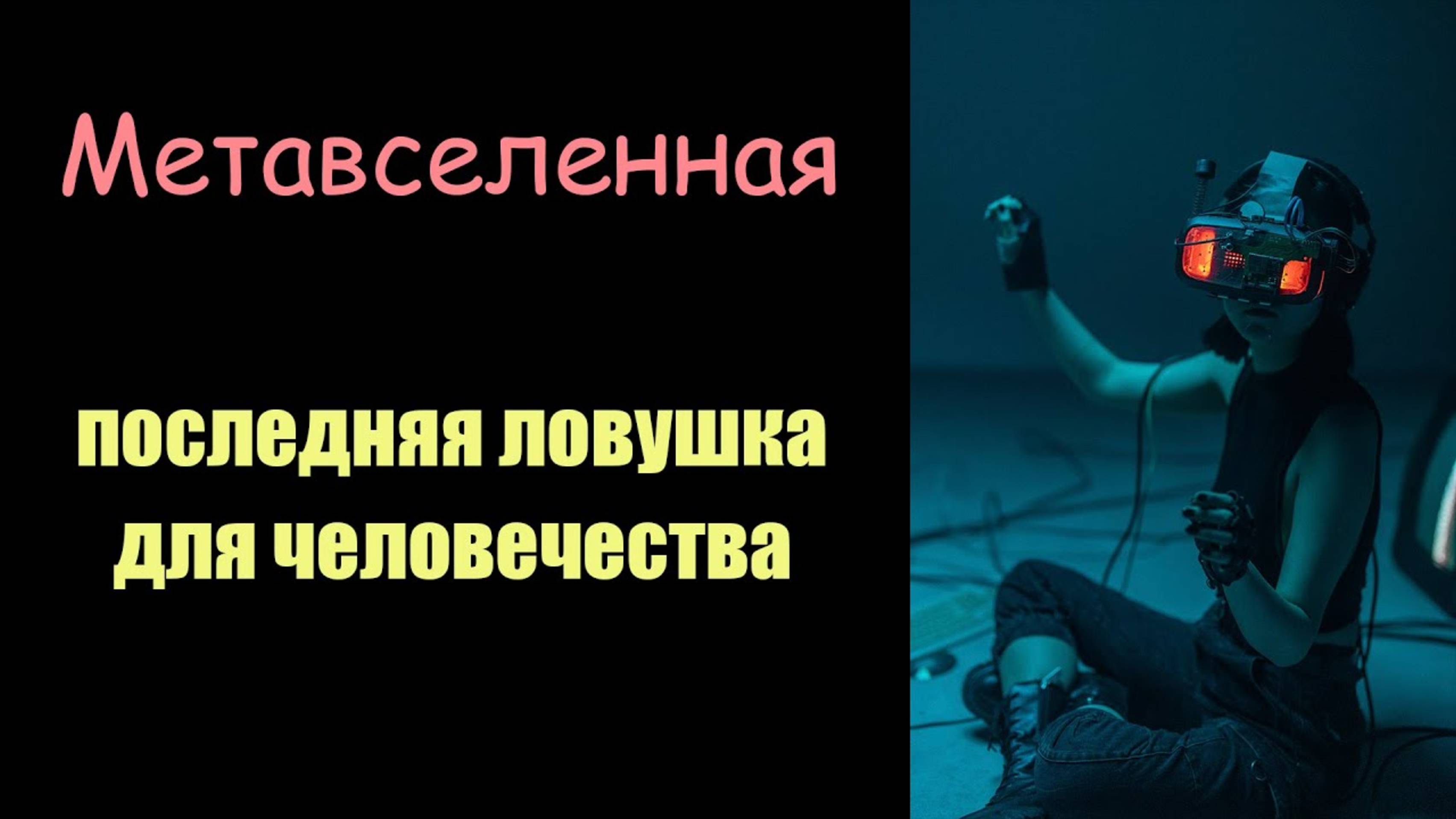 ПОСЛЕДНЯЯ ЛОВУШКА ДЛЯ ЧЕЛОВЕЧЕСТВА. Сон Разума.