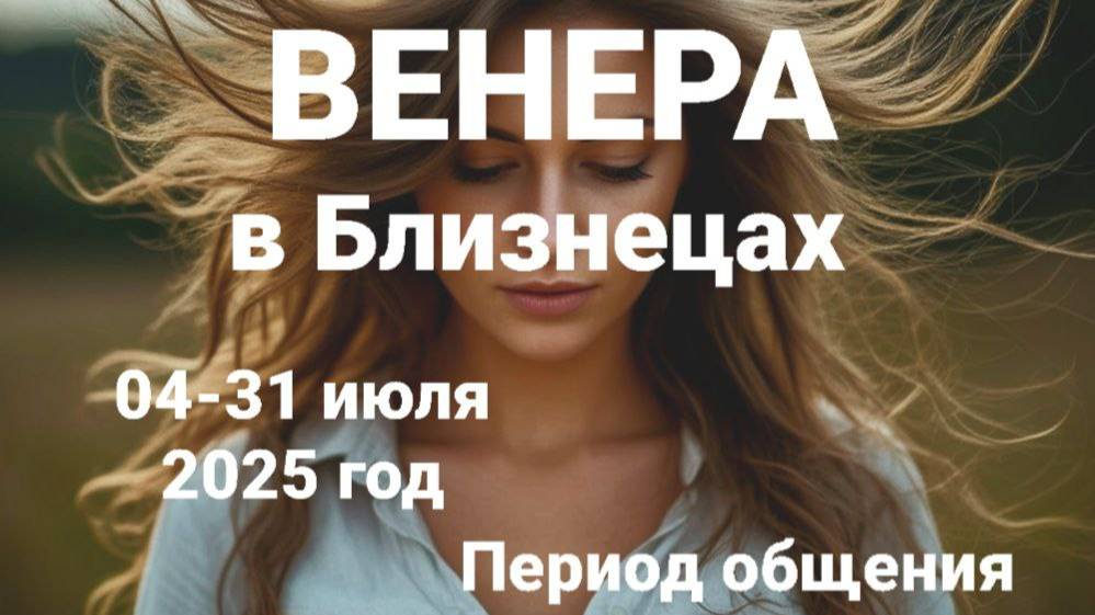 Венера в Близнецах. Общий астропрогноз