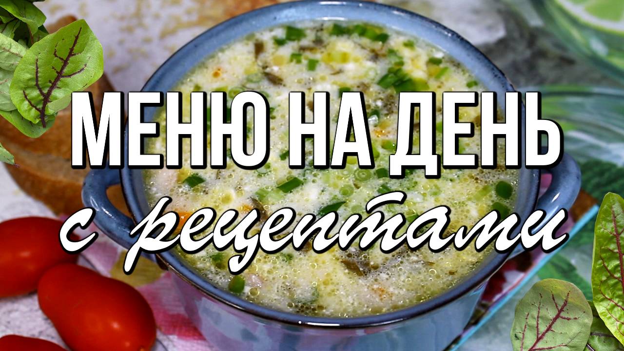 📌 Весеннее МЕНЮ на день с рецептами / Завтрак, обед, ужин и десерт