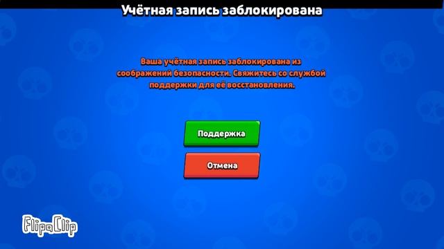БАН АККАУНТА В БРАВЛ СТАРС