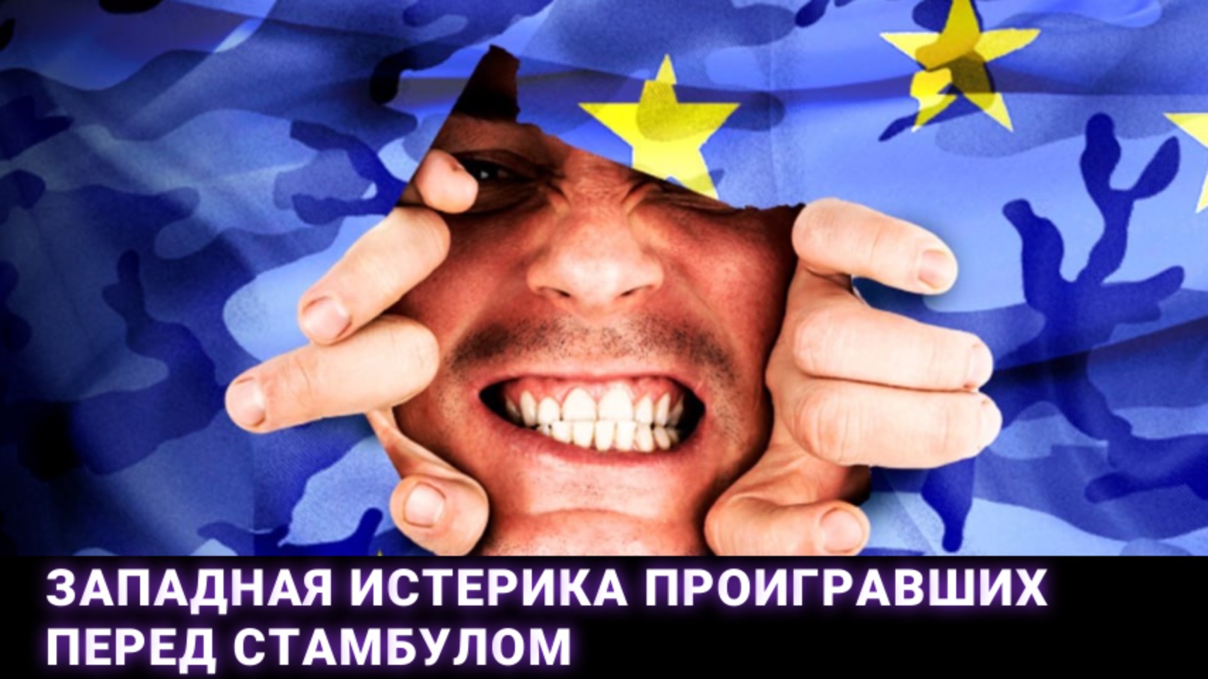 Западная истерика проигравших перед Стамбулом