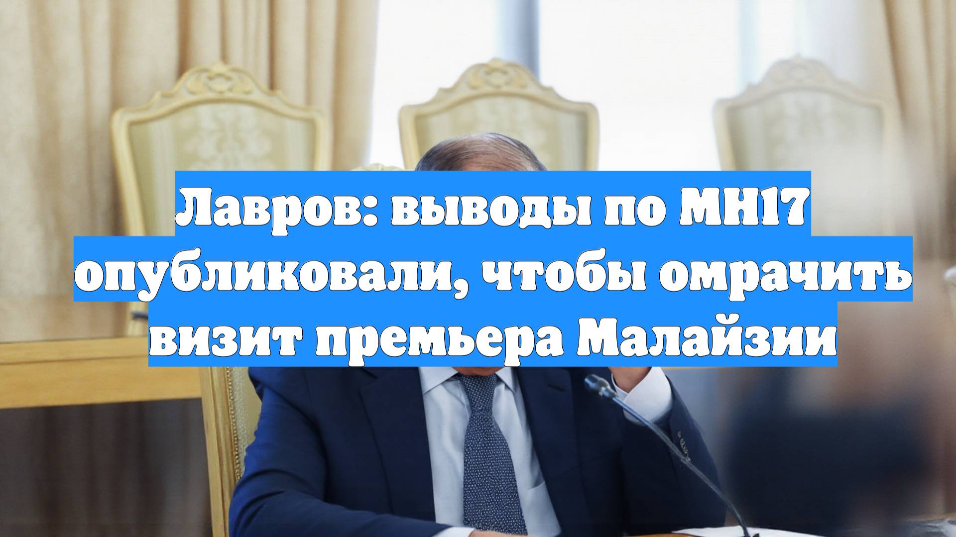Лавров: выводы по МН17 опубликовали, чтобы омрачить визит премьера Малайзии