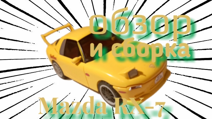 мазра rx7 из конструктора(не лего)видио в честь 101 просмотра на канале