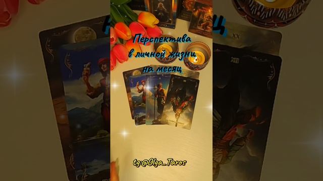 Личная жизнь на месяц
