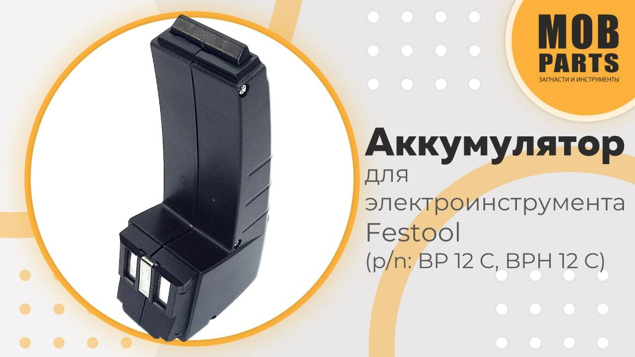 Аккумулятор для электроинструмента Festool (p/n: BP 12 C, BPH 12 C)