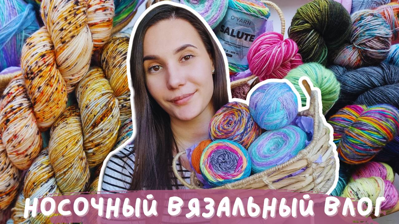 ВЯЗАЛЬНЫЙ ВЛОГ №132 | Носочный влог | 3 готовые пары носков и новые моточки