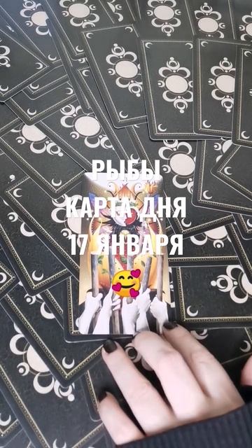 РЫБЫ КАРТА ДНЯ 17 ЯНВАРЯ 🥰ГАДАНИЕ НА БУДУЩЕЕ 😻 #гадан?