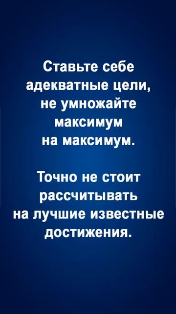 Трейдеру.Ставьте себе адекватные цели.Не стоит рассчи
