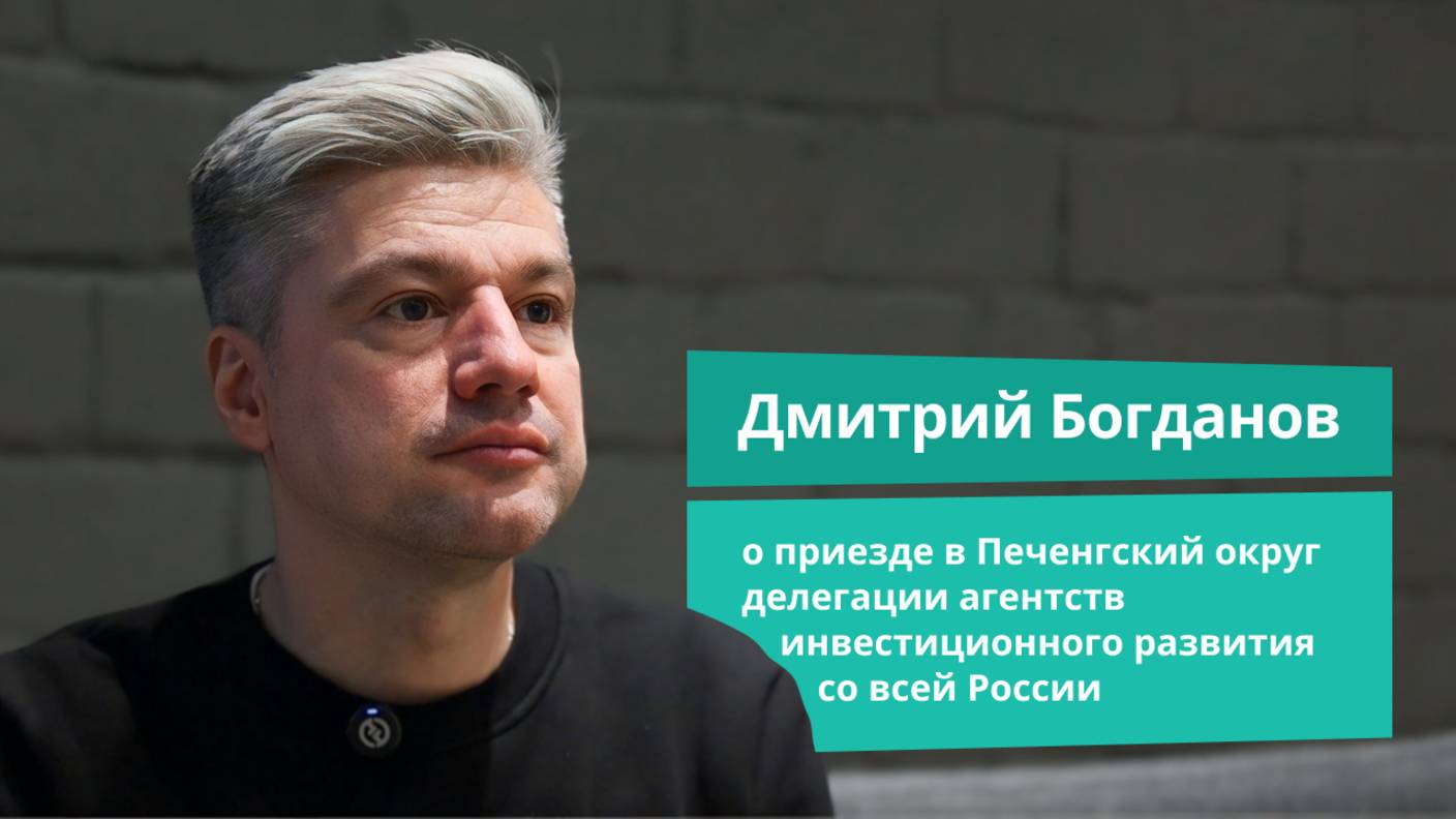 Дмитрий Богданов о приезде в Печенгский округ инвеступолномоченных со всей России | Прямая речь