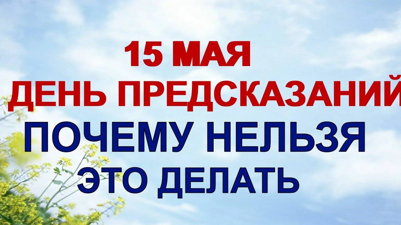15 мая. Борис и Глеб. Почему нельзя ходить с пустым кошельком. Приметы.