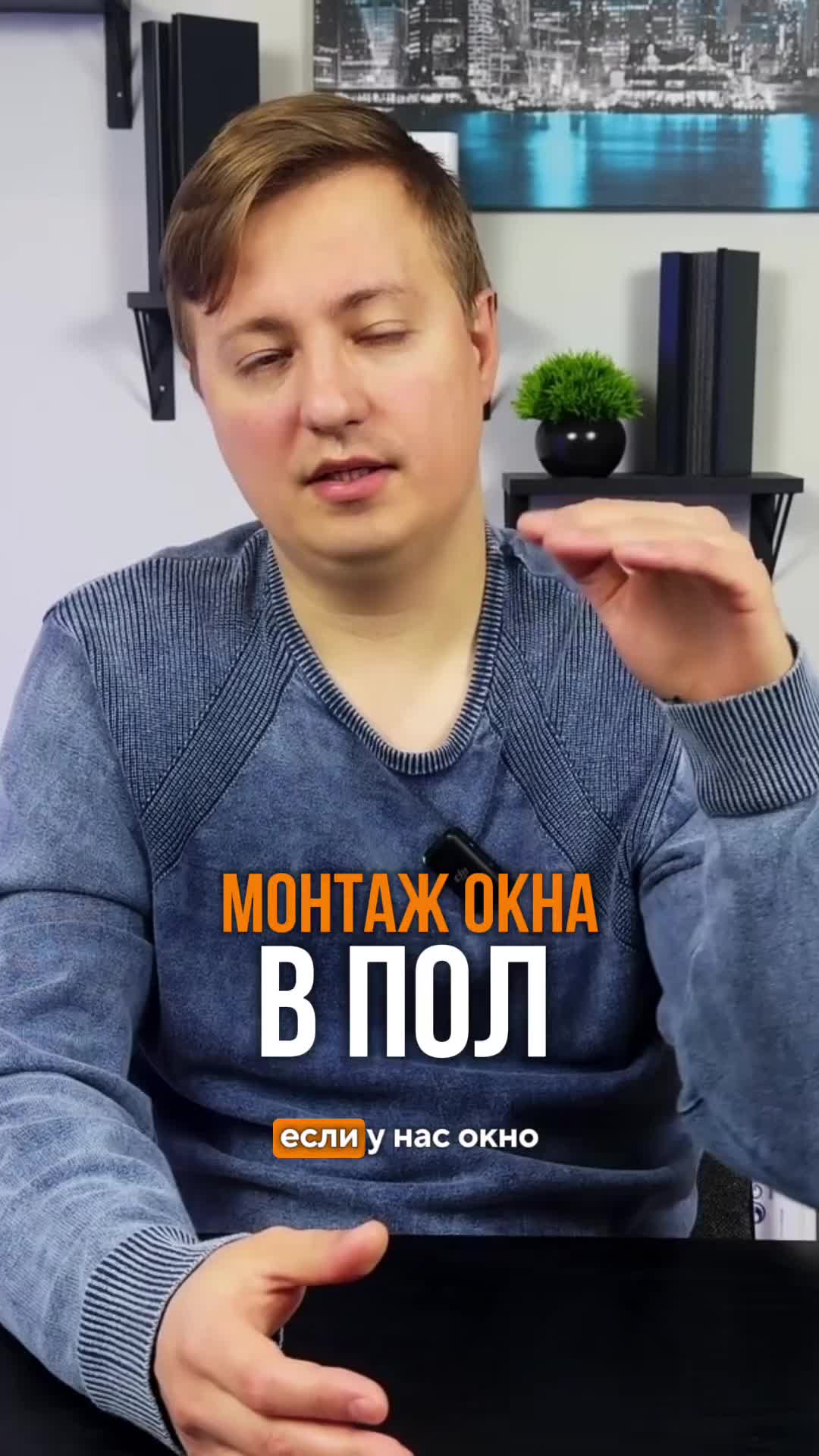 Окно в пол без парапета: как поднять конструкцию на нужную высоту?
