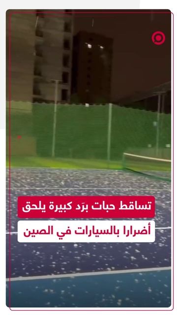 تساقط حبات برَد كبيرة يلحق أضرارا بالسيارات في الصين
