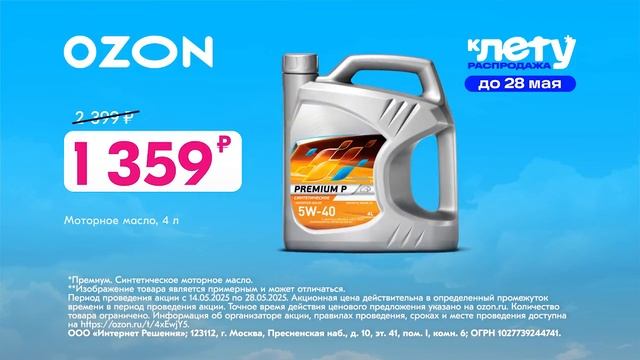 Реклама Ozon: К лету распродажа до 80 процентов моторное масло газпромнефть 1 359 рублей 2025 6 сек