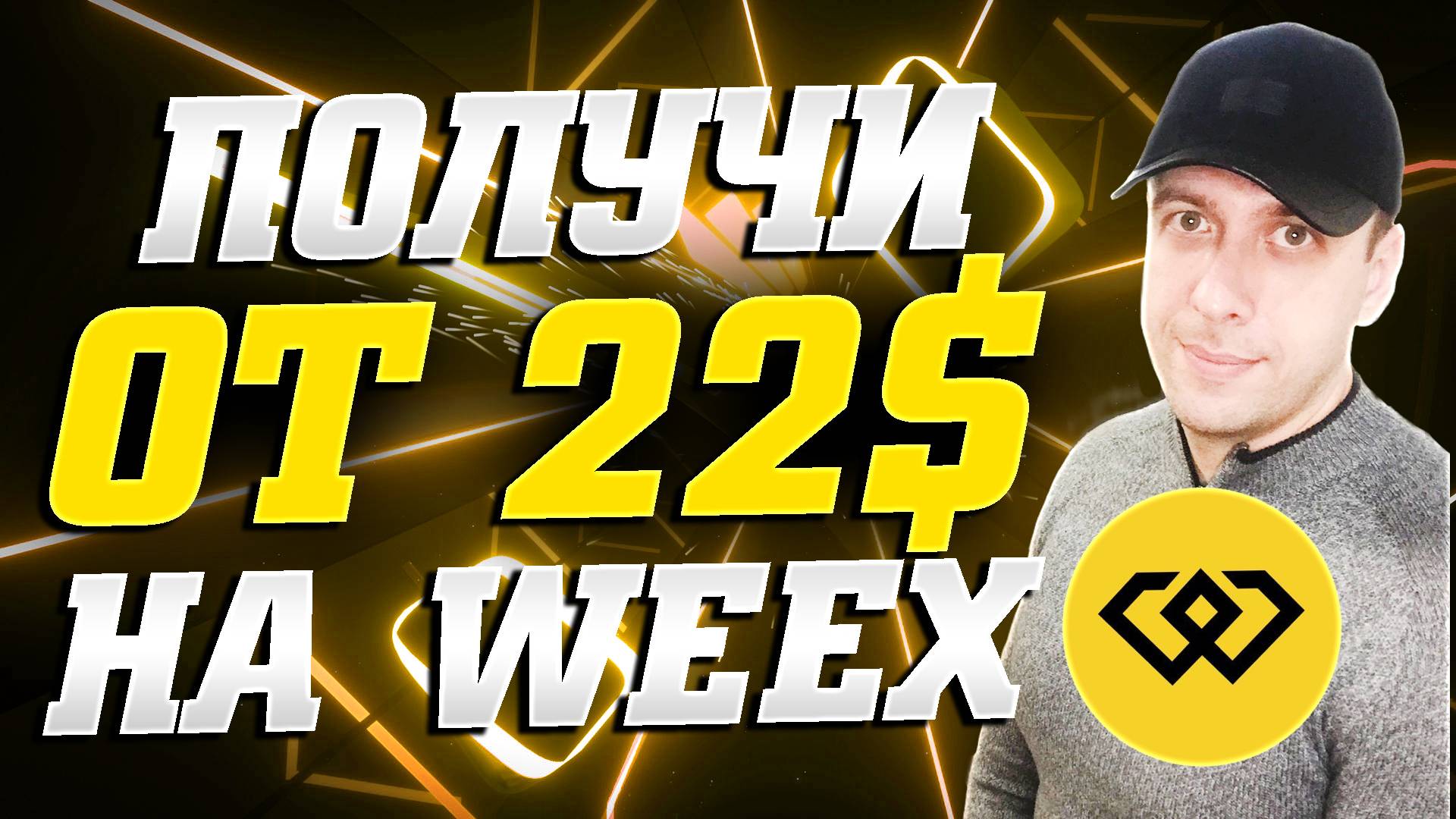 Жирная халява для новых пользователей биржи Weex. Заработок на крипте
