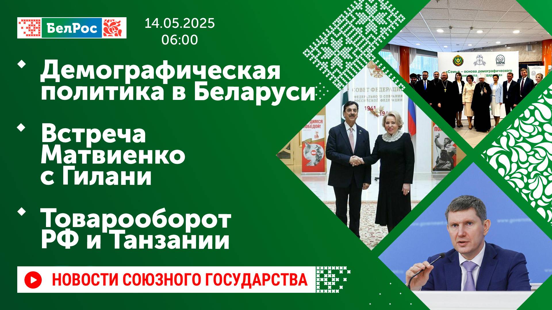 Демографическая политика в Беларуси / Встреча Матвиенко с Гилани / Товарооборот РФ и Танзании