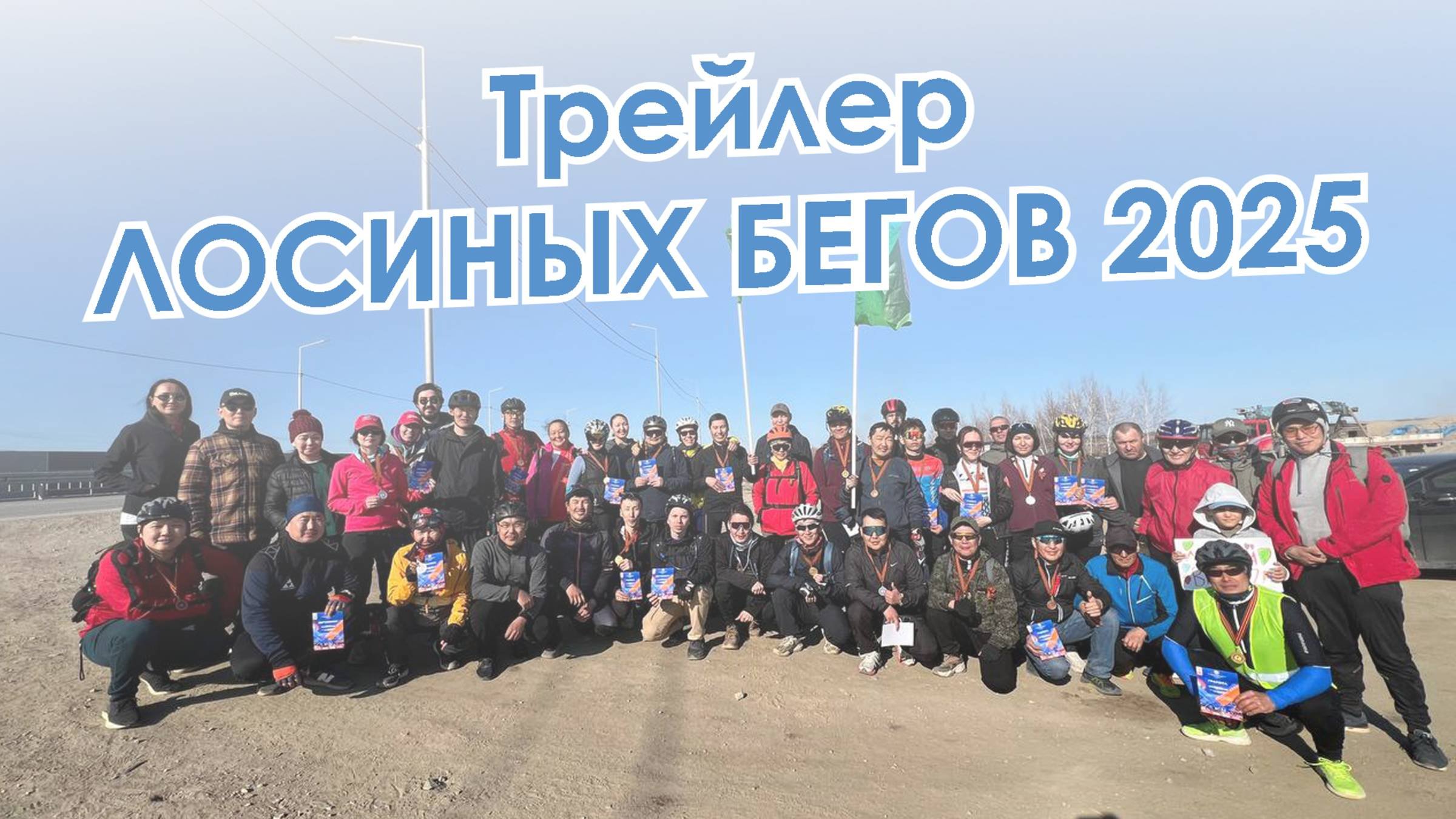 Трейлер Лосиных бегов 2025