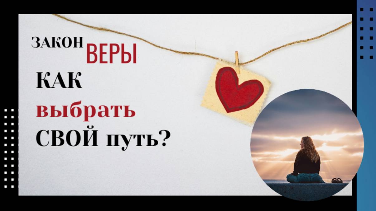 Как выбрать свой путь?